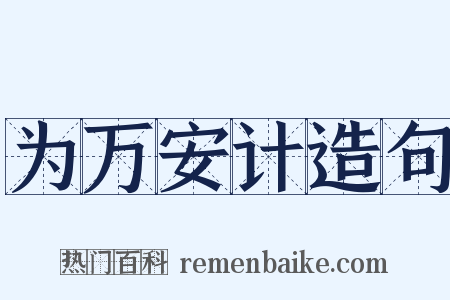 为万安计造句是什么意思的图片
